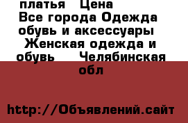 платья › Цена ­ 1 000 - Все города Одежда, обувь и аксессуары » Женская одежда и обувь   . Челябинская обл.